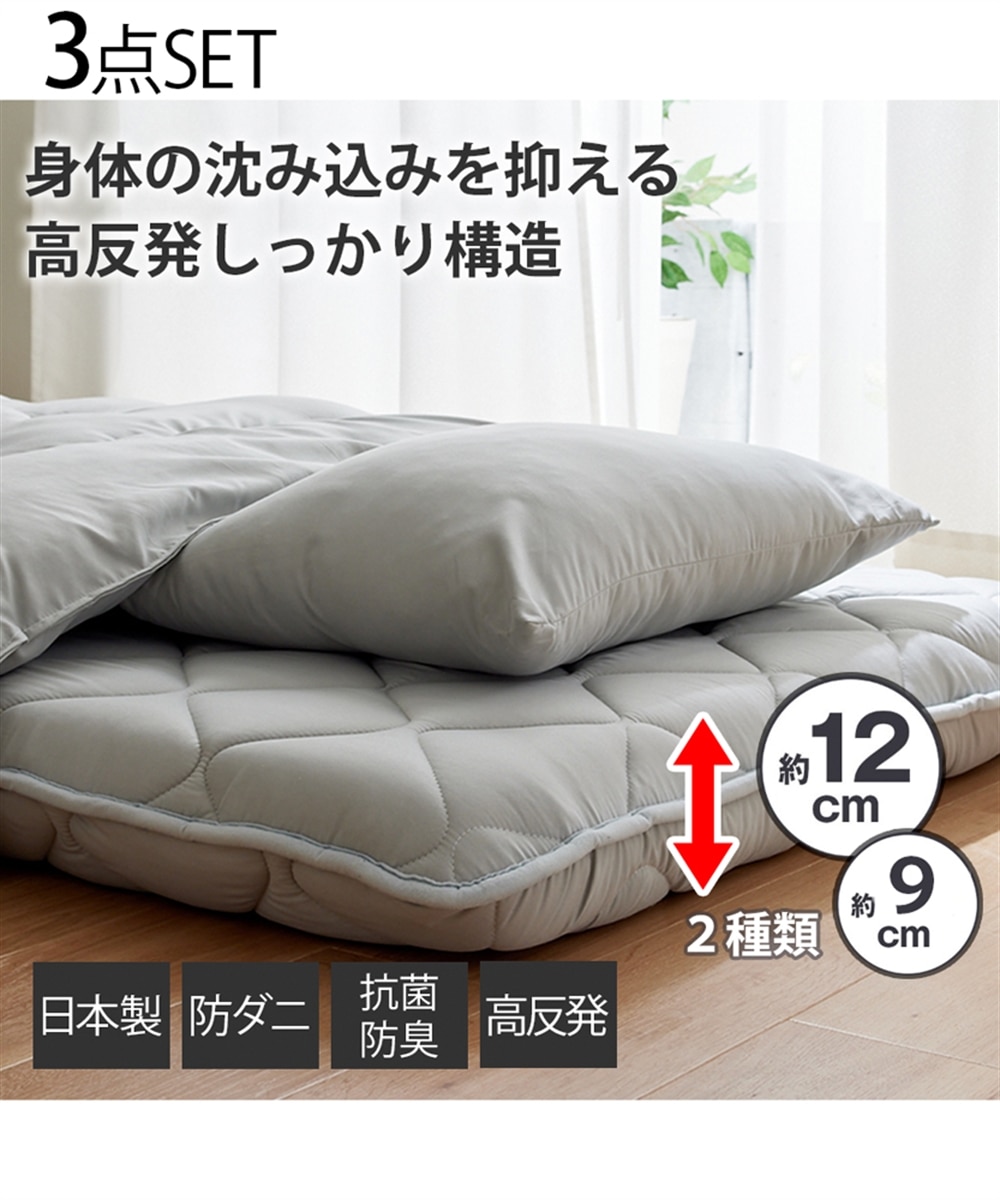 日本製】厚みが選べる高反発×体圧分散敷布団の布団3点セット（抗菌