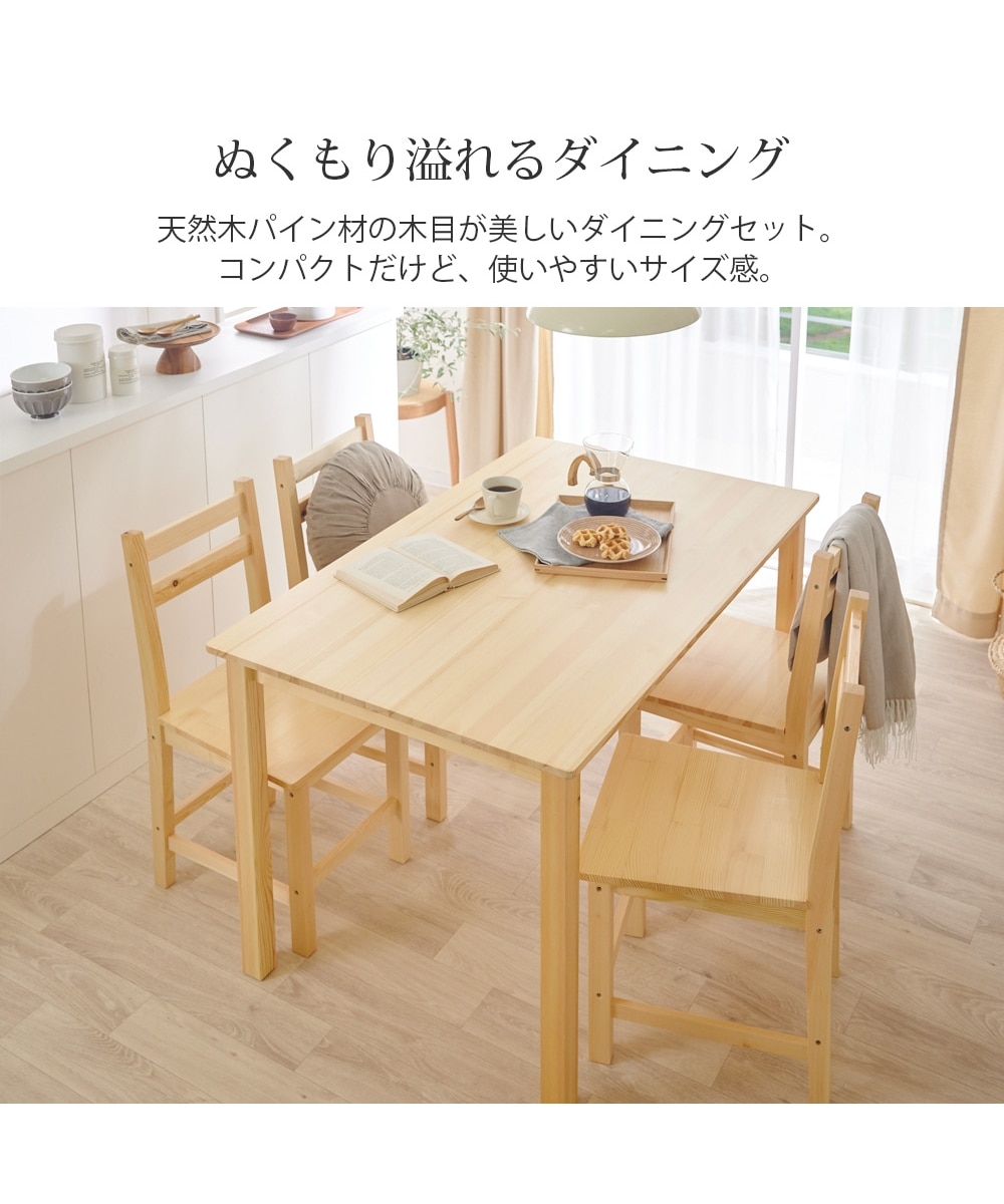 天然木パイン材ダイニングセット 通販【ニッセン】