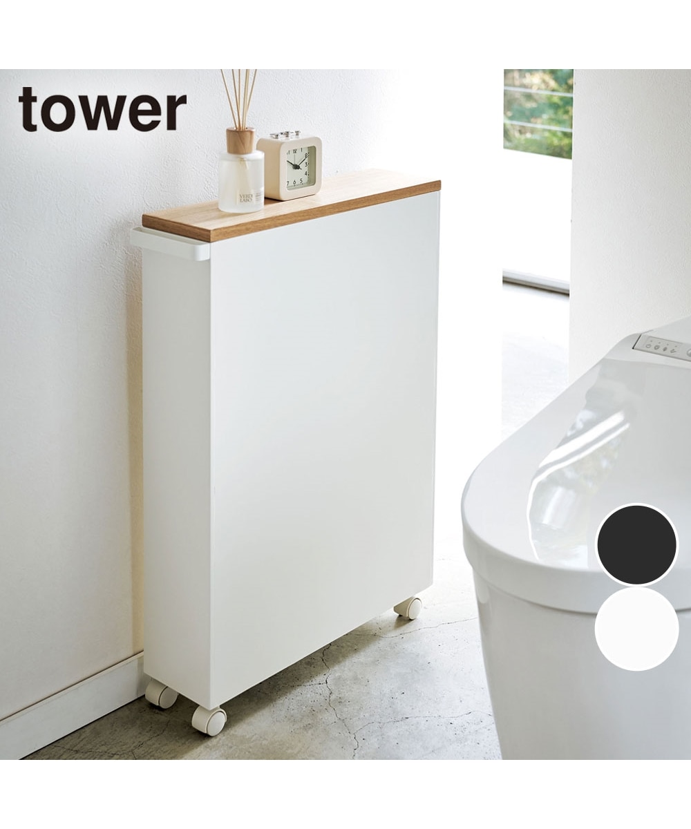 tower】ハンドル付きスリムトイレラック【幅13cm】 通販【ニッセン】