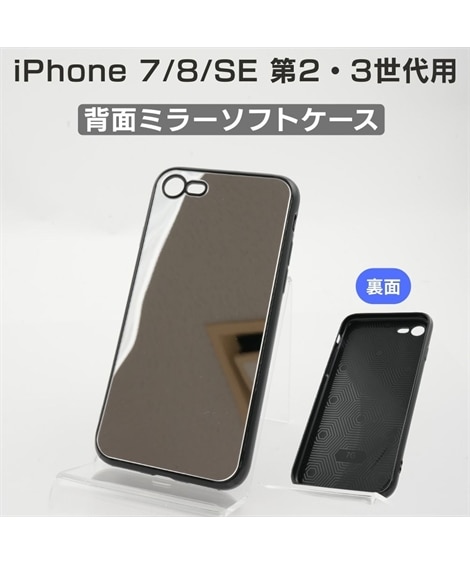 iPhone7/8/SE 第2・第3世代用】 背面ミラーソフトケース シルバー