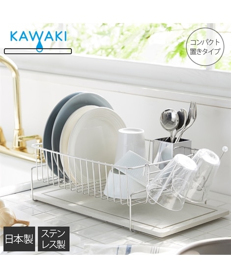 KAWAKI 置き型 水切りラック【燕三条】 キッチン 通販【ニッセン】