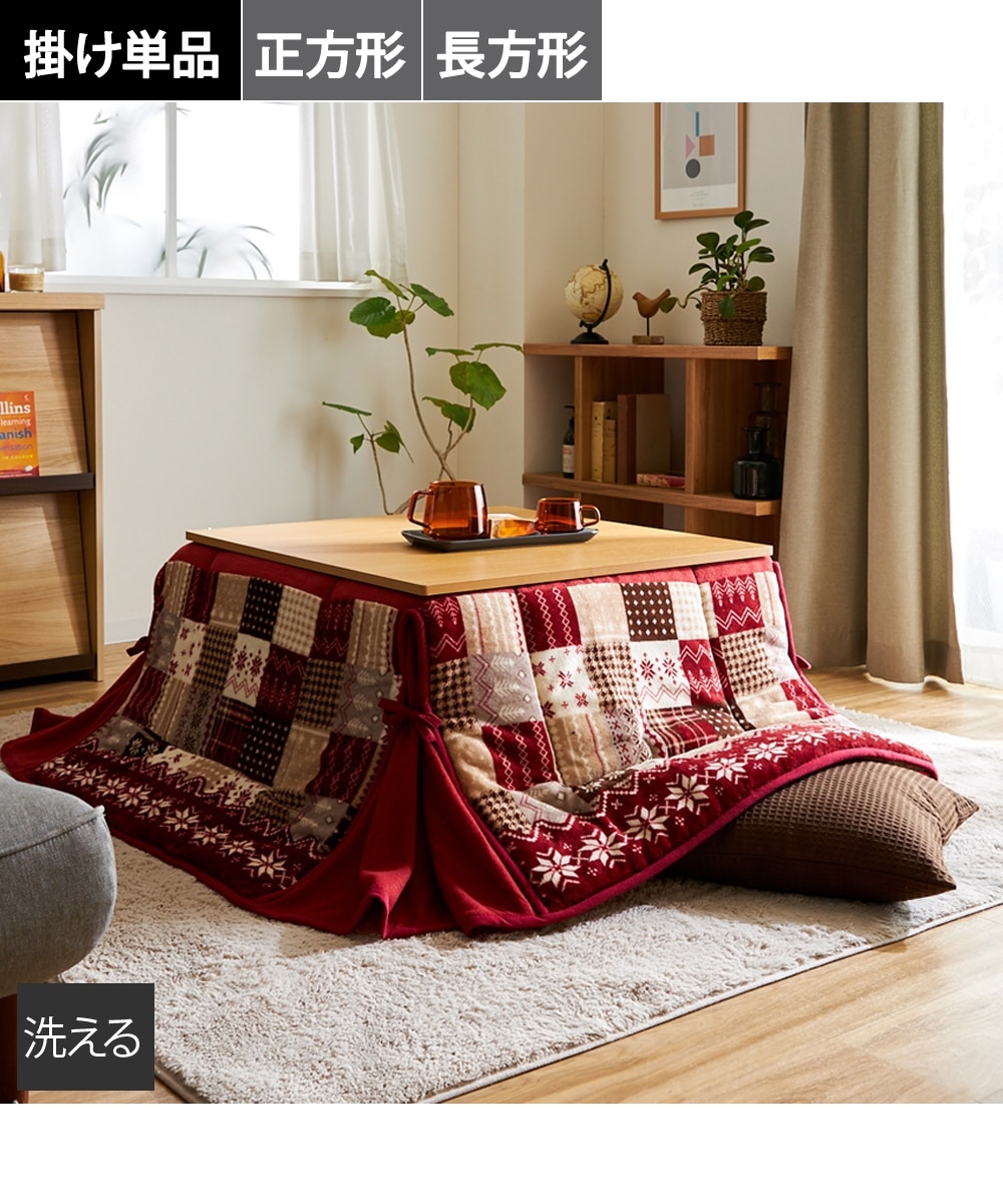 洗える】パッチワーク柄省スペースこたつ掛け布団 通販【ニッセン】