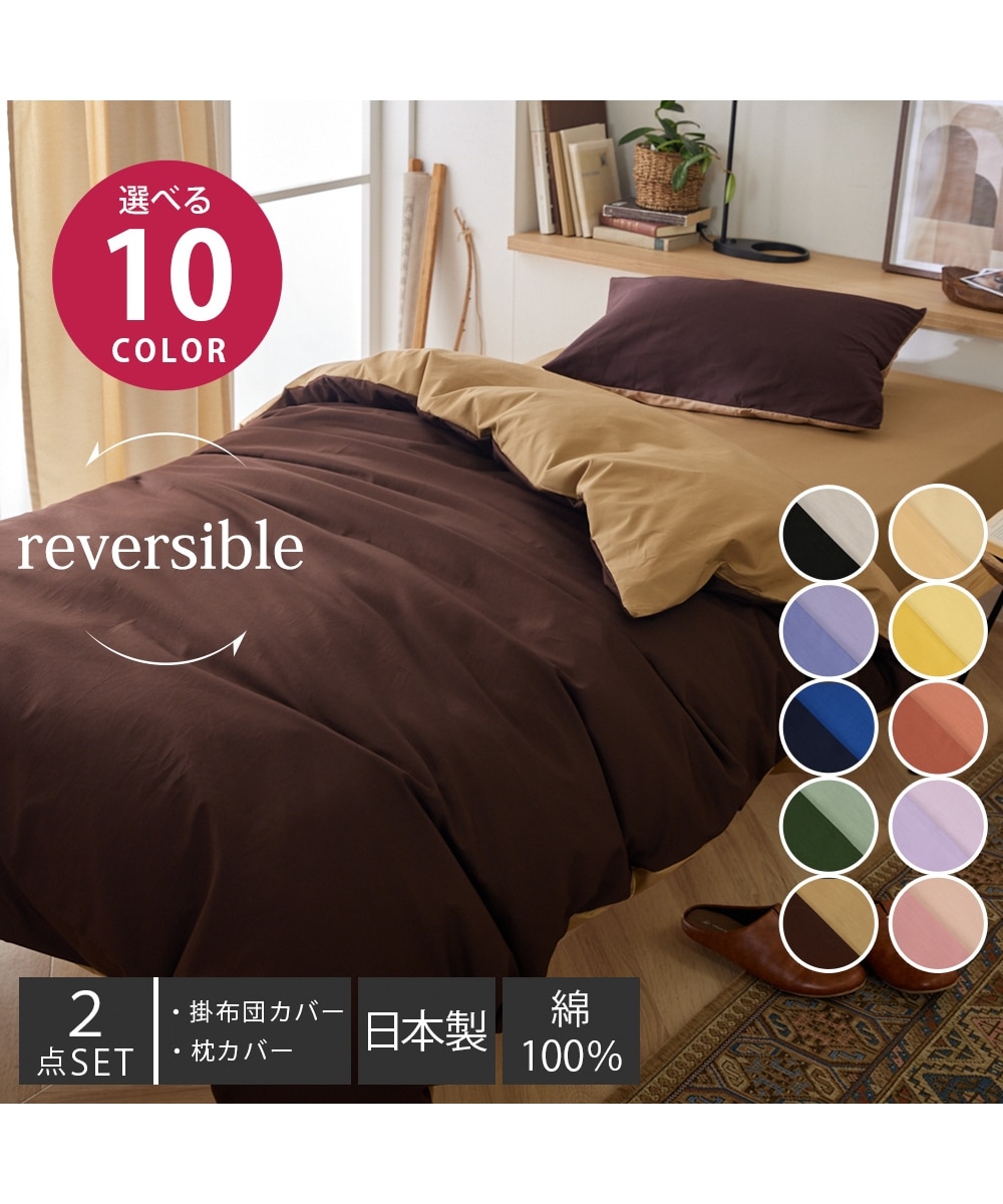 日本製】綿100%リバーシブル布団カバーセット（掛け布団カバー・枕