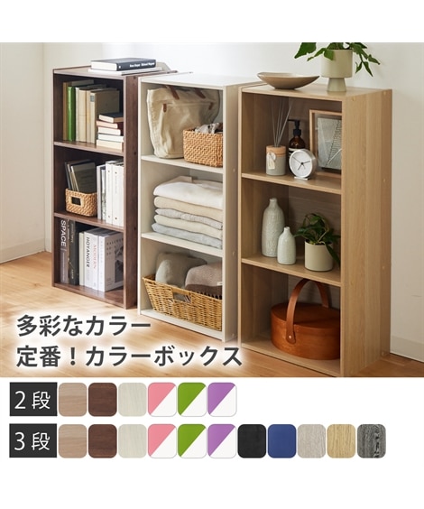 カラーボックス（選べる最大11色） 通販【ニッセン】