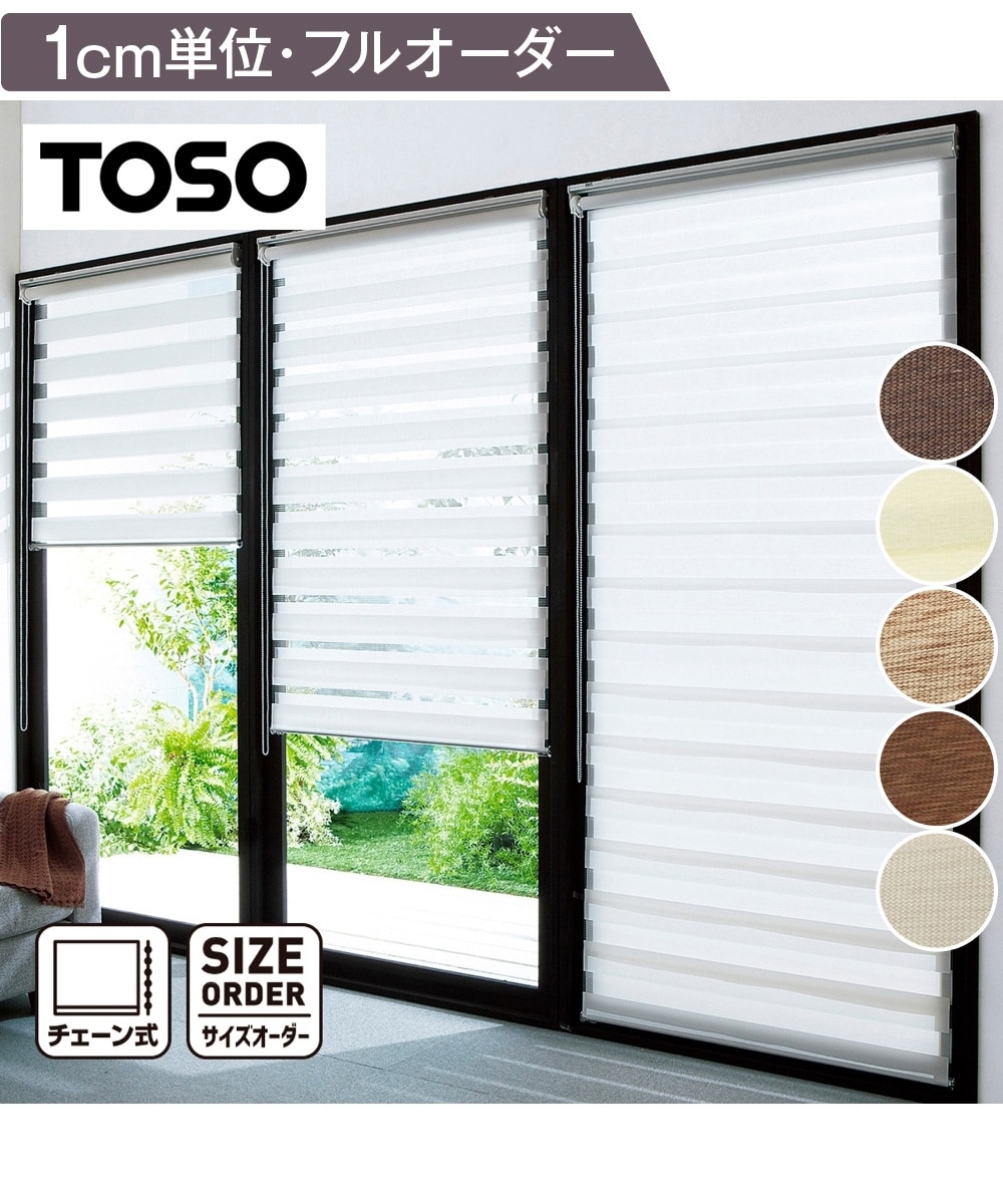 ロールスクリーン（調光・日本製・チェーン式）【1cm単位オーダー