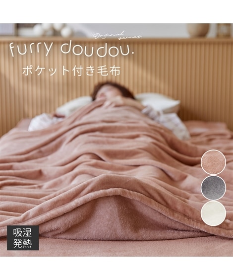 足入れ毛布 吸湿発熱 フランネル(furry doudou./ファーリードゥドゥ