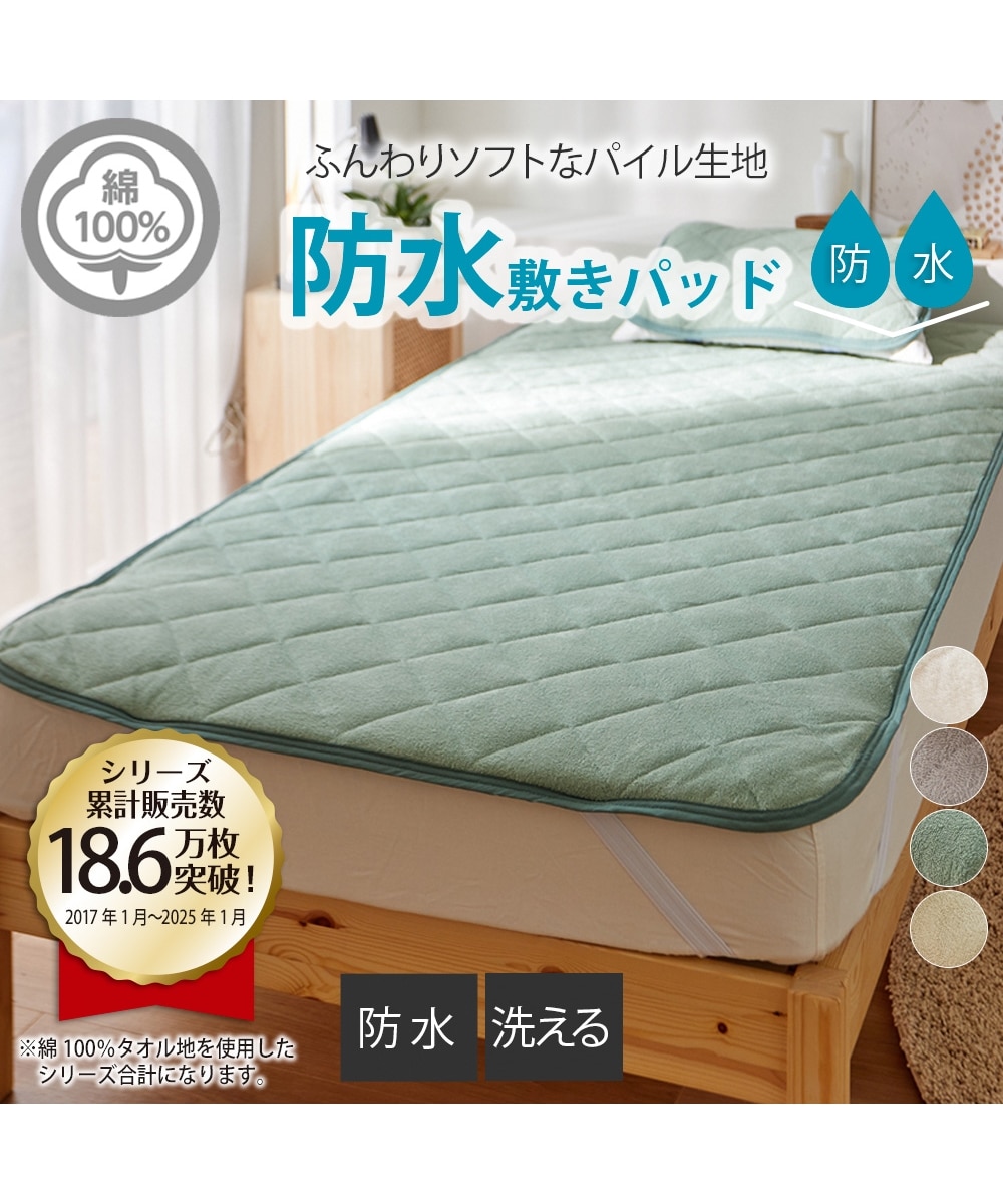 洗える防水/綿100％タオル地敷きパッド 通販【ニッセン】
