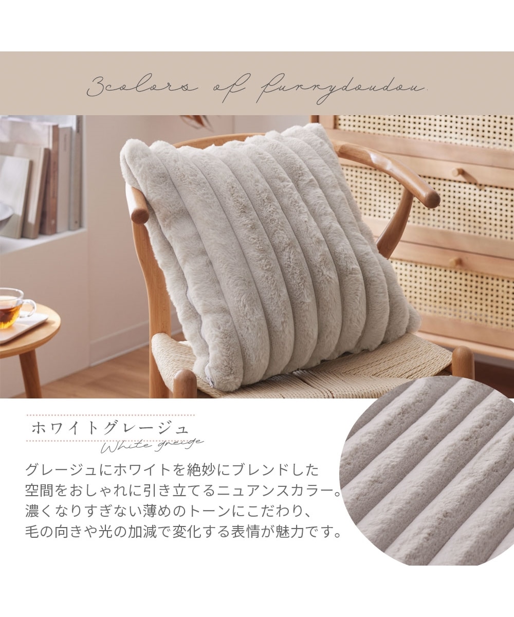 モコモコクッションカバー ストライプ ラビットファー調(furry doudou