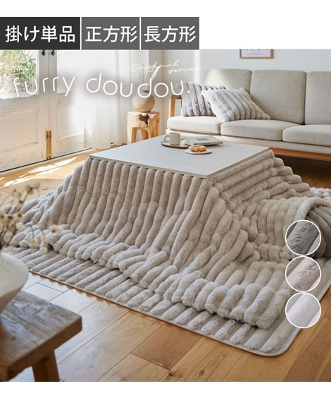 モコモコこたつ掛け布団 ストライプ ラビットファー調(furry doudou