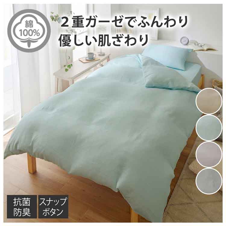 綿100％二重ガーゼ掛け布団カバー（抗菌防臭加工） 通販【ニッセン】