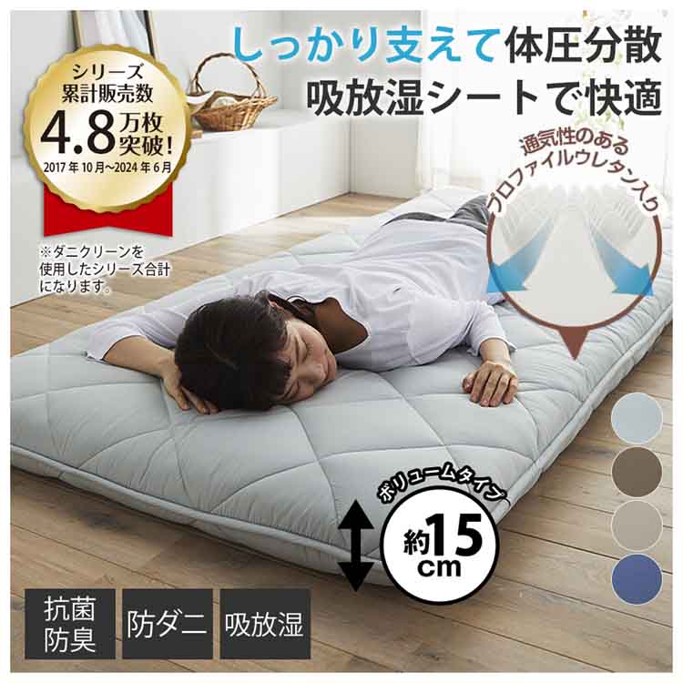 体圧分散プロファイルウレタン入りボリューム敷布団（防ダニ・抗菌防臭