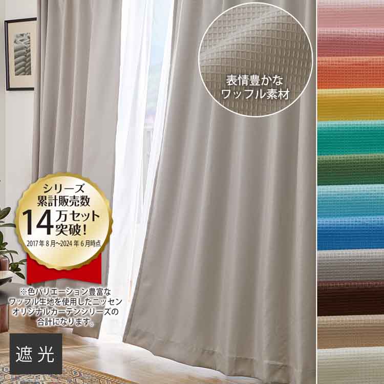 遮光裏地カーテン｜ワッフル 通販【ニッセン】
