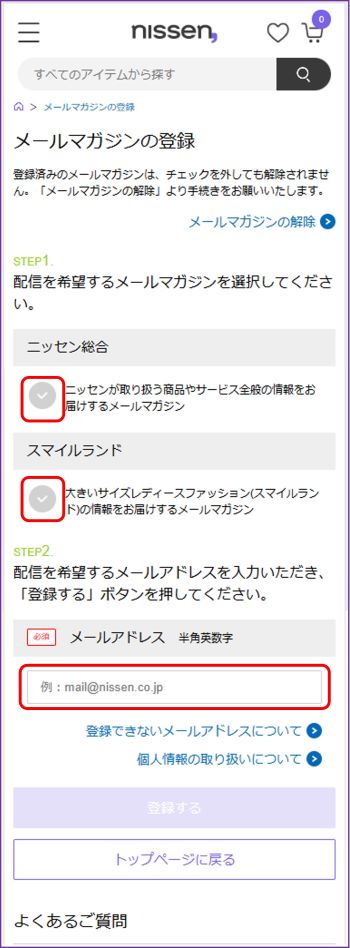 メールマガジンを購読できますか？ – nissen, ヘルプセンター