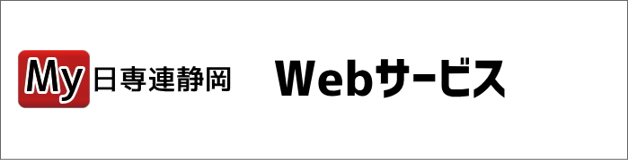 My日専連静岡Webサービス