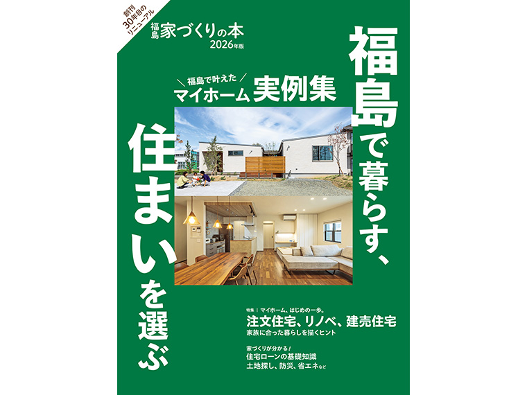 福島 家づくりの本 2026年版』発売！初めてのマイホームはこの本から