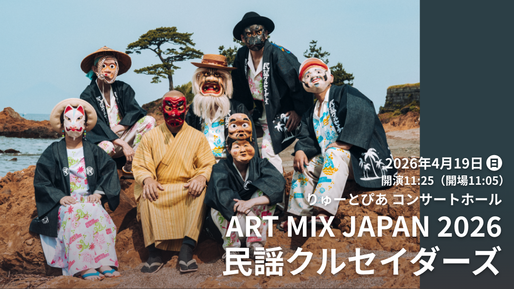 ART MIX JAPAN 2026 民謡クルセイダーズ | NST新潟総合テレビ