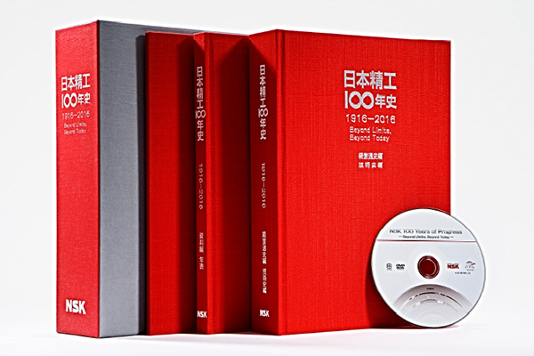 社史『日本精工100年史』の発行について | 日本精工 (NSK)