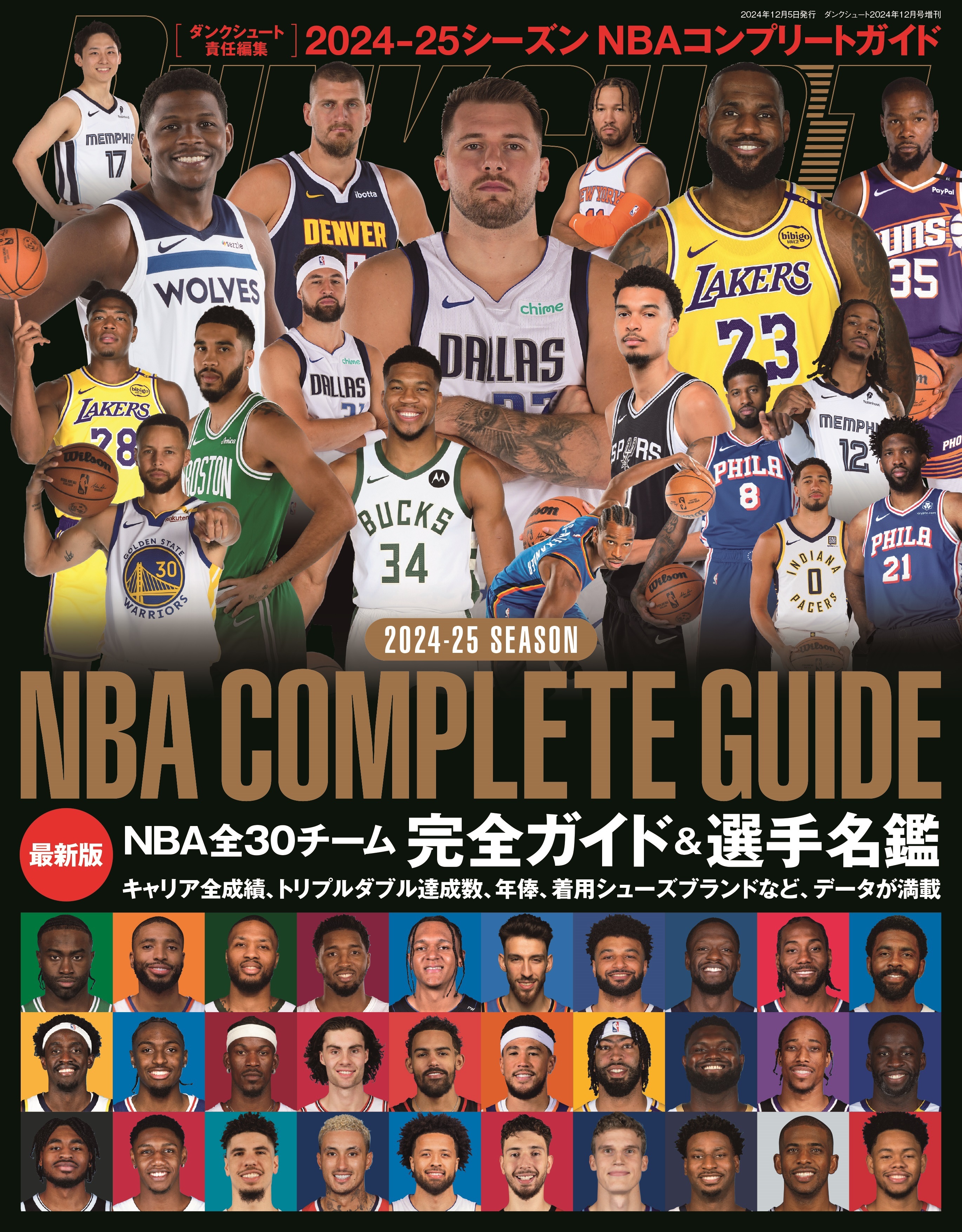 2024-25 SEASON NBA COMPLETE GUIDE | 日本スポーツ企画