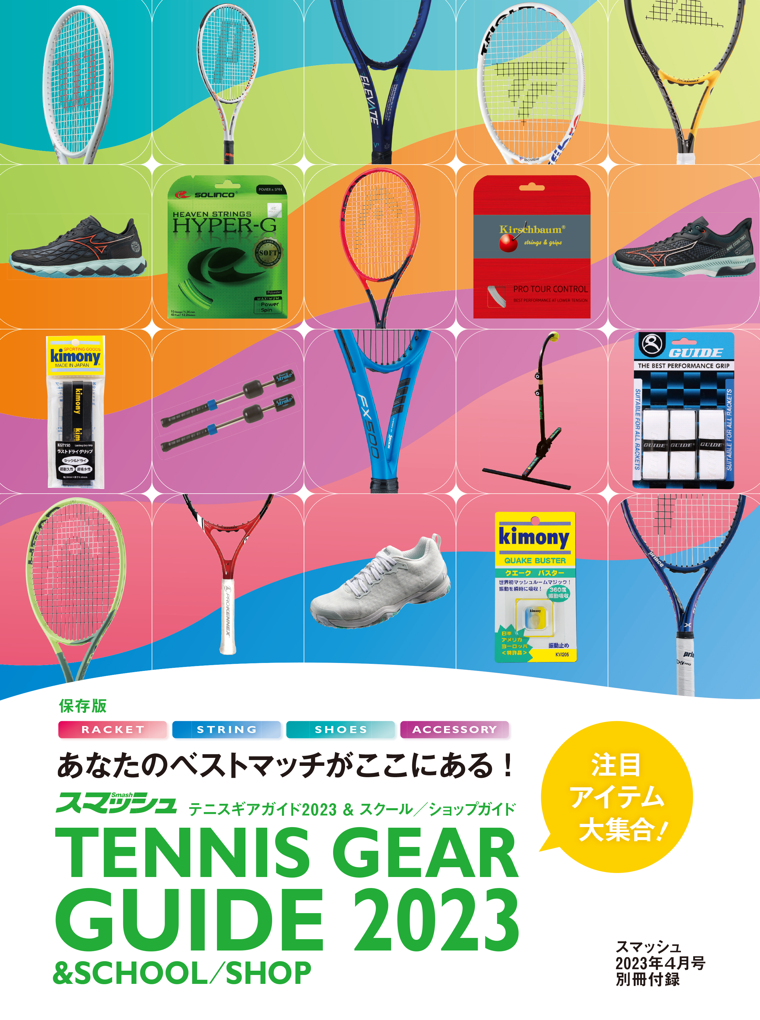 2023年4月号 | 日本スポーツ企画