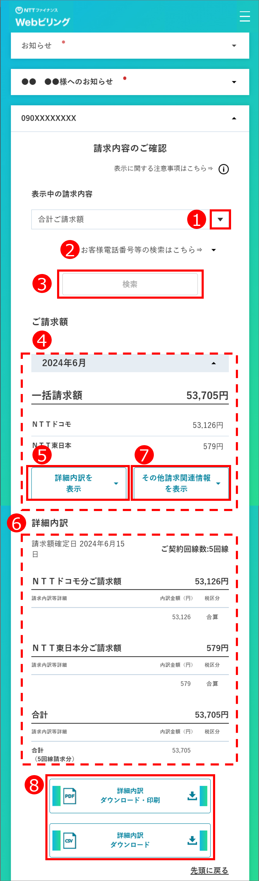 請求金額/請求内訳の確認 | お支払い・各種お手続き | NTT