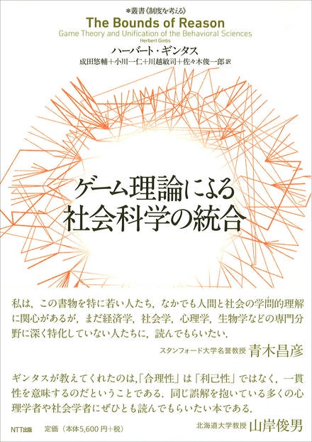 ゲーム理論による社会科学の統合 ハーバート・ギンタス｜NTT出版