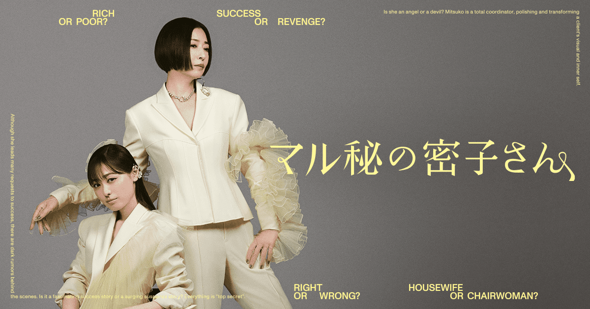 マル秘の密子さん｜日本テレビ