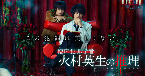 Hulu｜臨床犯罪学者 火村英生の推理 | 日本テレビ