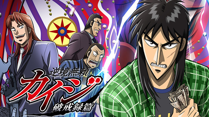 逆境無頼カイジ 破戒録篇｜日本テレビ