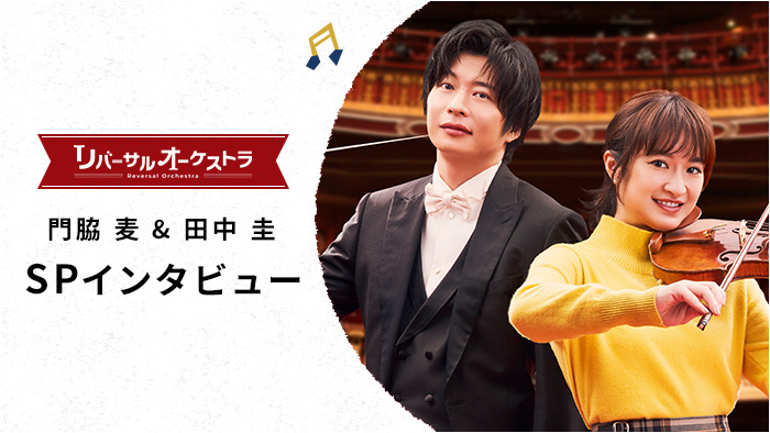 門脇麦＆田中圭 SPインタビュー公開！1月スタート「リバーサル