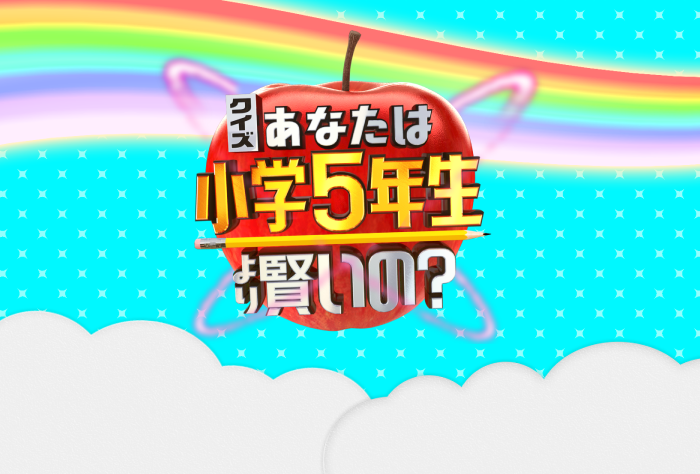クイズ！あなたは小学5年生より賢いの？｜日本テレビ