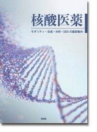 概要)核酸医薬 ～モダリティ・合成・分析・DDSの最新動向～