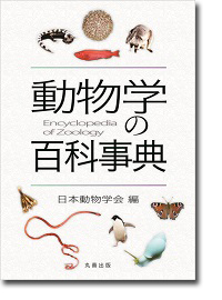 概要)オールコック・ルーベンスタイン 動物行動学 原書11版