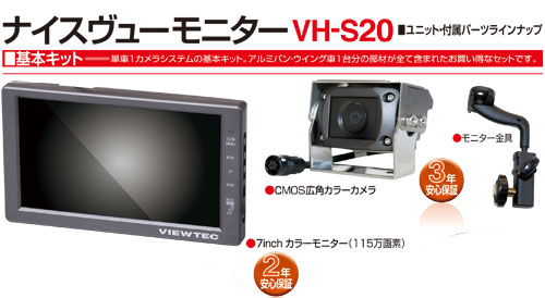 VW-S20】ナイスヴューモニター 全日本トラック協会助成金対象機種