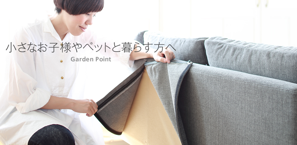 カバーが交換できます。：Garden｜日本を代表する国産ソファブランド NOYES
