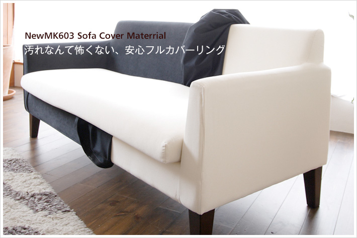 汚れなんて怖くない、安心フルカバーリング「New MK603 Sofa 3人掛け