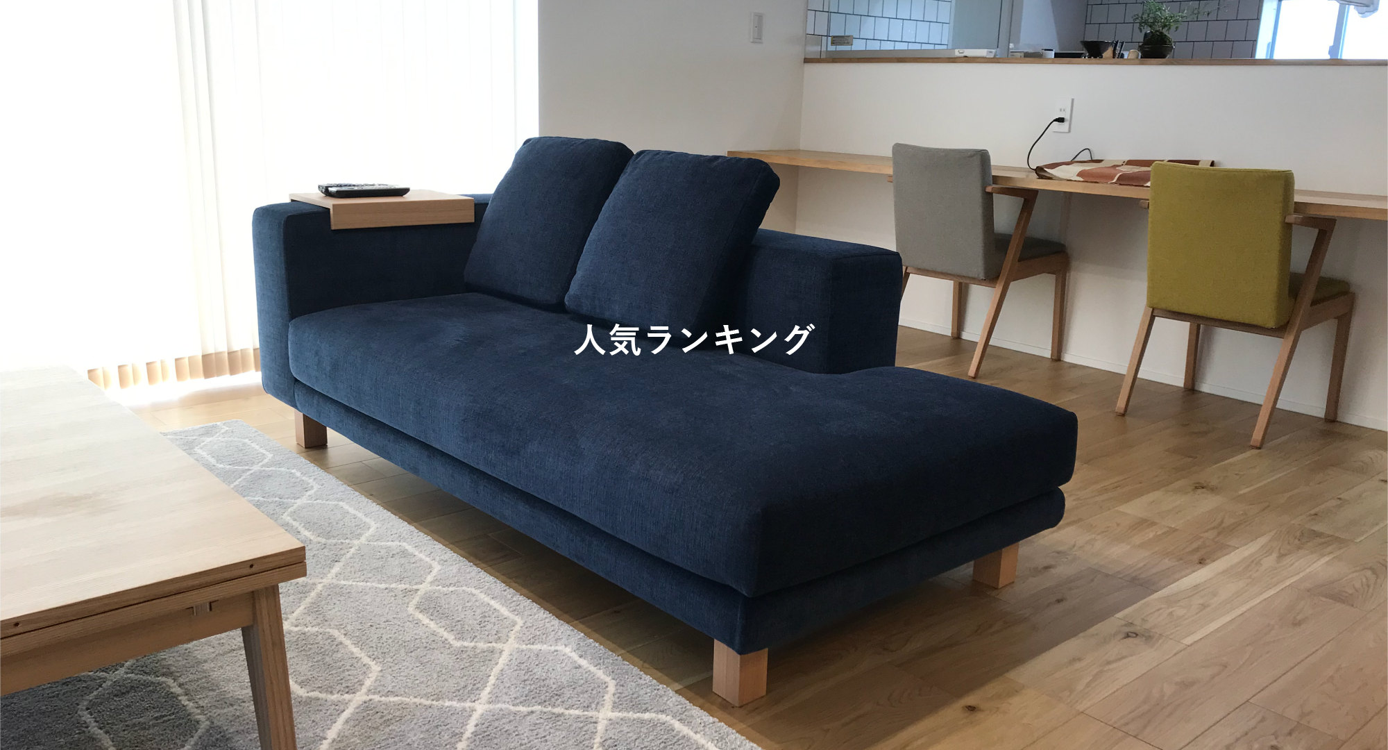 日本を代表する国産ソファブランド NOYES(ノイエス)