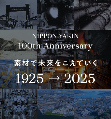 100周年記念サイト | 日本冶金工業株式会社