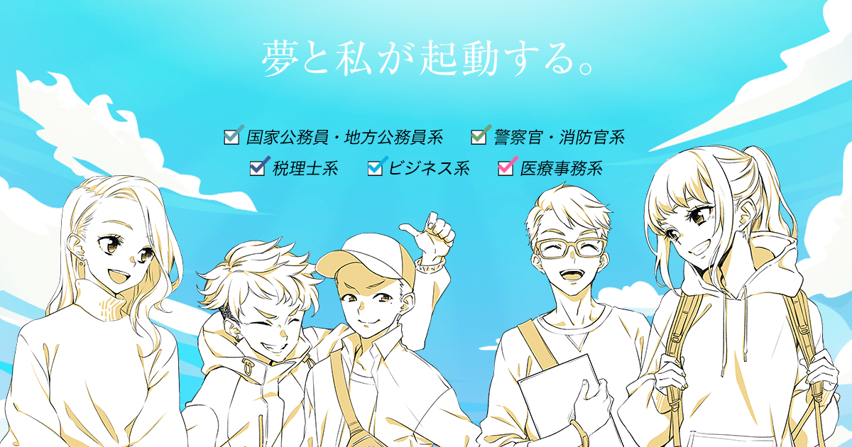 国家公務員・地方公務員系 | 学科・コース紹介 | 大原ビジネス公務員