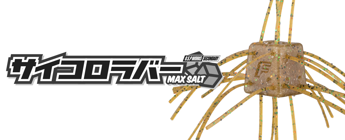 サイコロラバーMAXSALT | BASS | O.S.P,Inc. | ルアーフィッシング