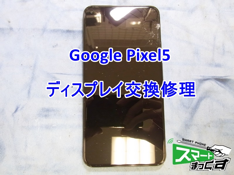 Google Pixel5 ディスプレイ交換修理 - スマートまっくす エルティ932店