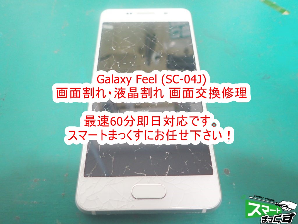 Galaxy Feel SC-04J 画面割れ交換修理 分解動画付き - 東京・大阪