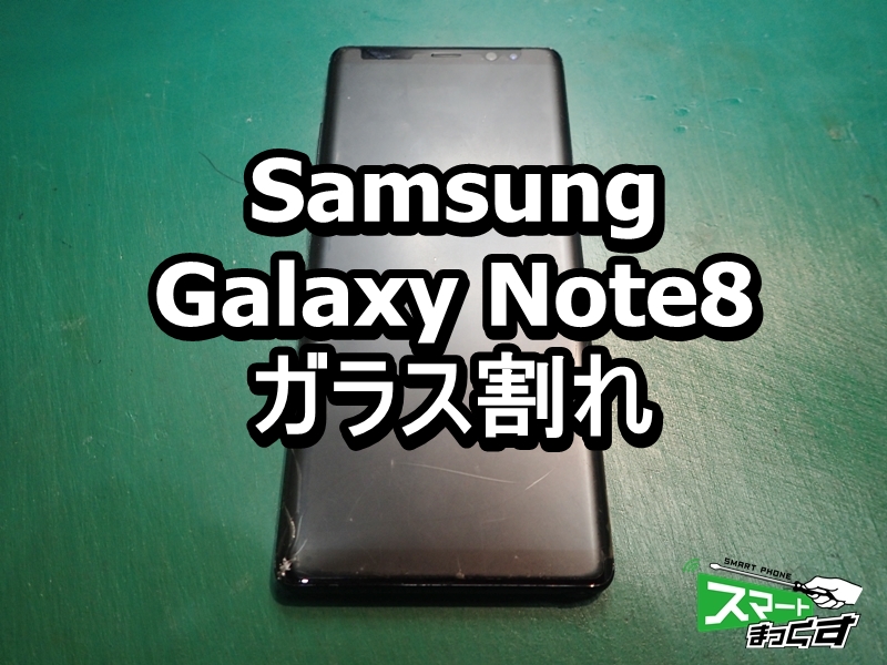 Galaxy note8 画面割れ SC-01K 即日修理 - 大阪梅田店