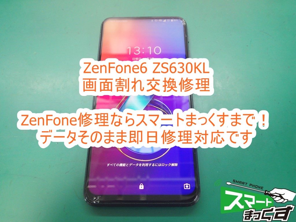 即日修理】ZenFone6 ZS630KL 画面割れ修理-東京-修理解説！ - 東京