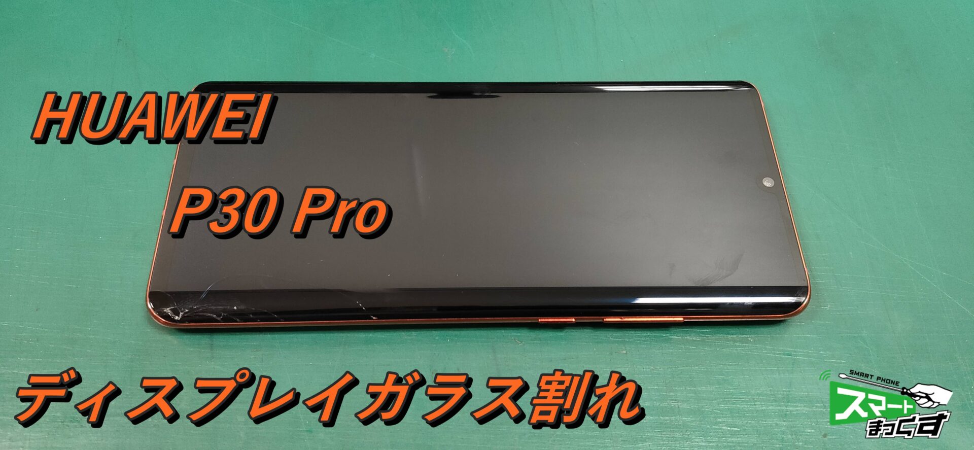 HUAWEI P30 Pro ディスプレイ交換修理！ - 銀座ファイブ店