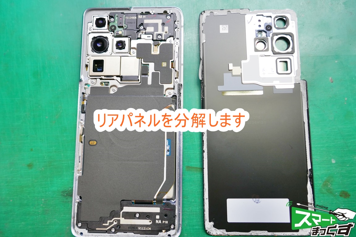 Samusung Galaxy S21 Ultra 5G SC-52B リアパネルの分解 - 東京・大阪