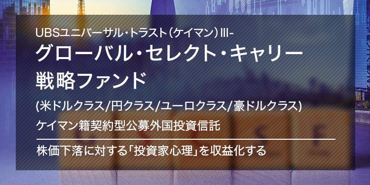 グローバル・セレクト・キャリー戦略ファンド｜SMBC信託銀行プレスティア