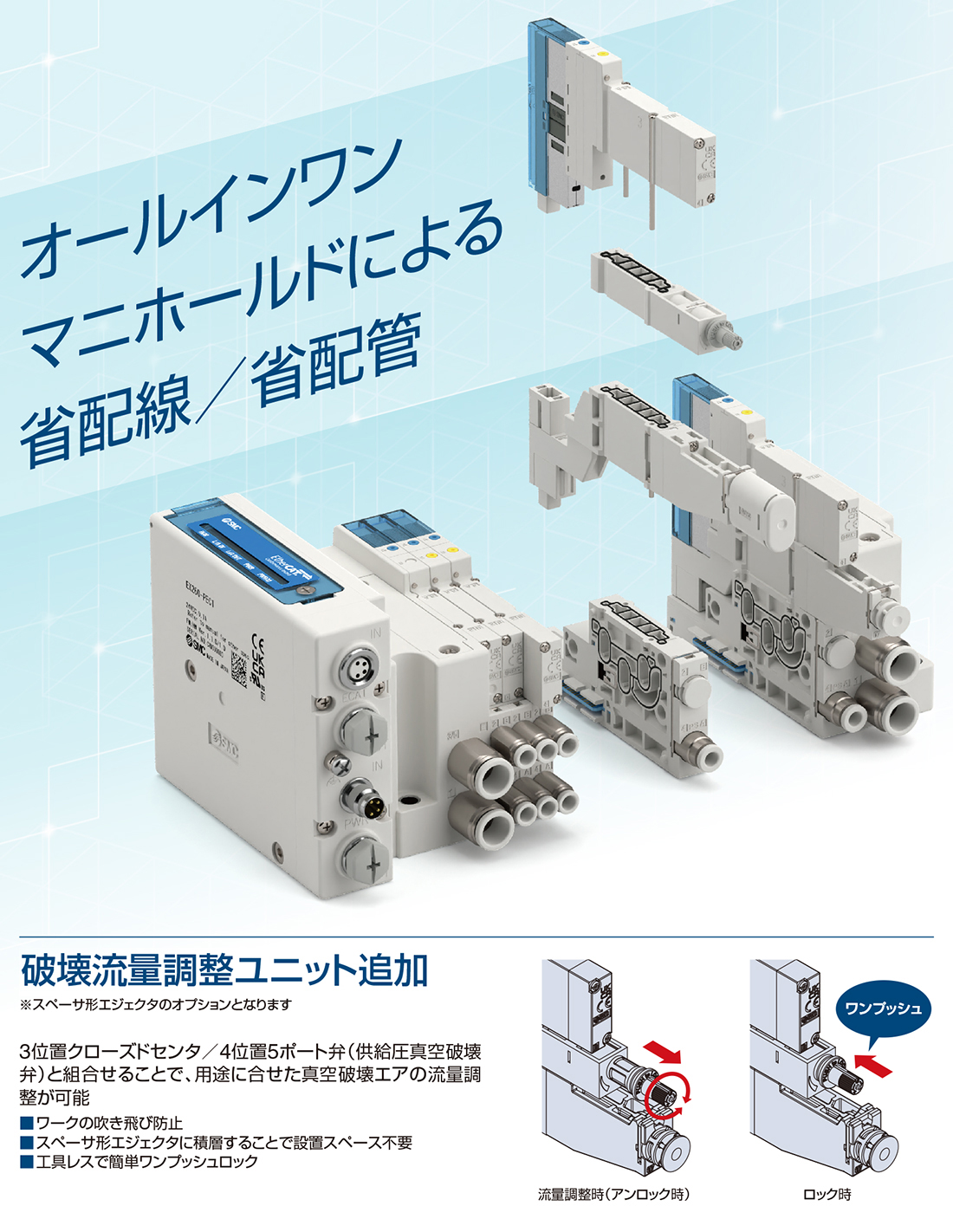 新製品情報：エジェクタシステム一体型バルブマニホールド JSY1000-E