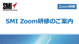 SMI Zoom研修のご案内 ＜目標設定・モチベーションアップ・時間管理