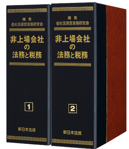 非上場会社の法務と税務｜商品を探す | 新日本法規WEBサイト