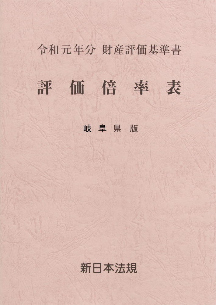 令和元年分 財産評価基準書 評価倍率表 岐阜県版（名古屋国税局管内